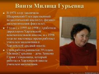 Винтя Милица Гурьевна