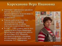 Карсканова Вера Ивановна