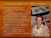 Соколова Людмила Николаевна
