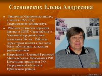 Сосновских Елена Андреевна