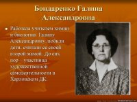 Бондаренко Галина Александровна