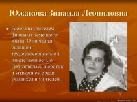Южакова Зинаида Леонидовна